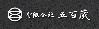 有限会社 五百蔵